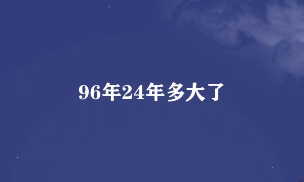 96年24年多大了