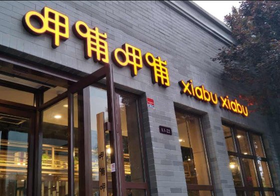呷哺呷哺名字的由来是什么？