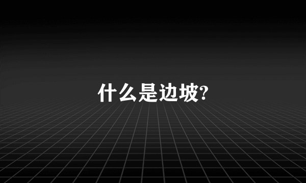 什么是边坡?