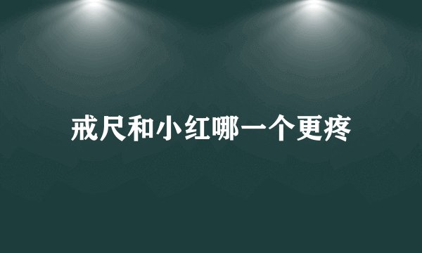 戒尺和小红哪一个更疼