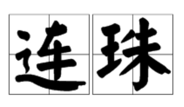 连珠是什么意思