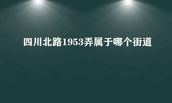四川北路1953弄属于哪个街道