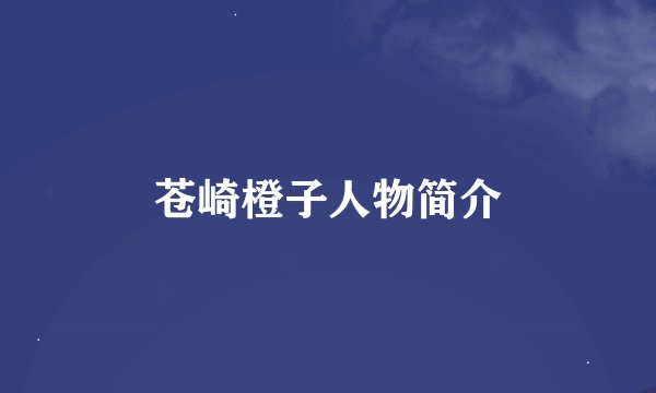 苍崎橙子人物简介