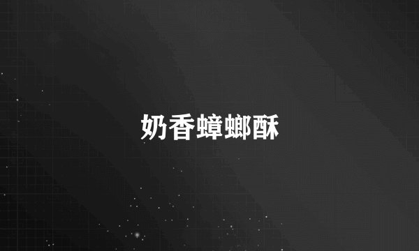 奶香蟑螂酥