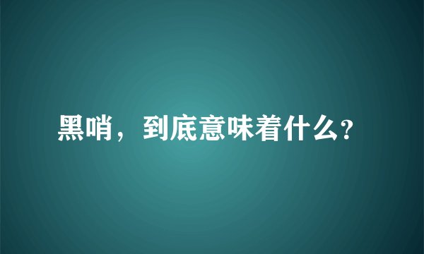 黑哨，到底意味着什么？