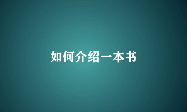 如何介绍一本书