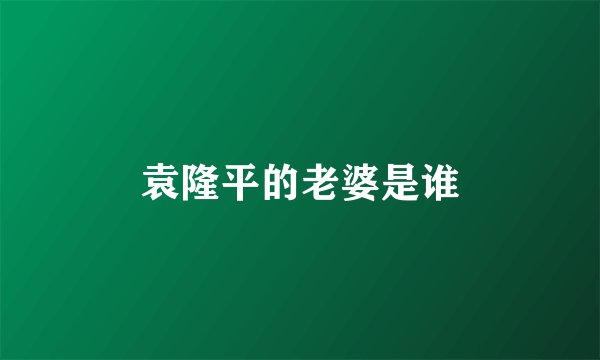 袁隆平的老婆是谁