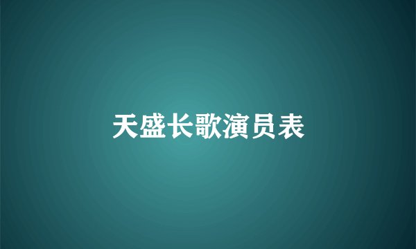 天盛长歌演员表
