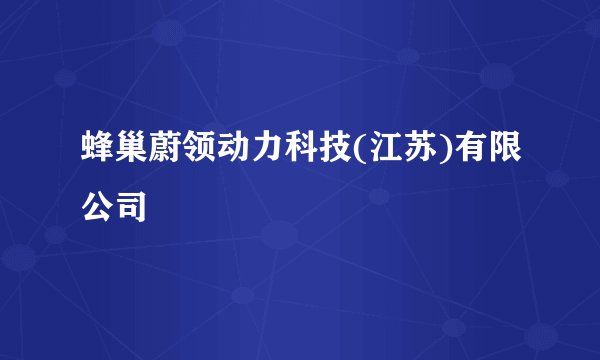 蜂巢蔚领动力科技(江苏)有限公司