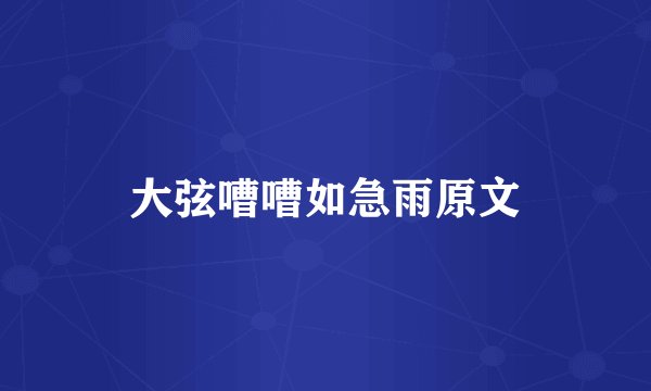 大弦嘈嘈如急雨原文