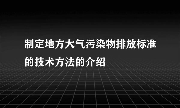 制定地方大气污染物排放标准的技术方法的介绍