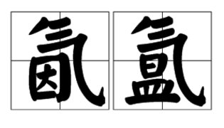氤氲是什么意思?