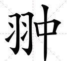 chong是什么字？