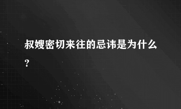 叔嫂密切来往的忌讳是为什么？