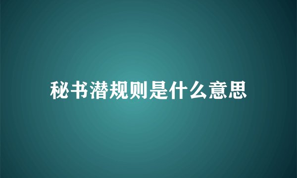 秘书潜规则是什么意思