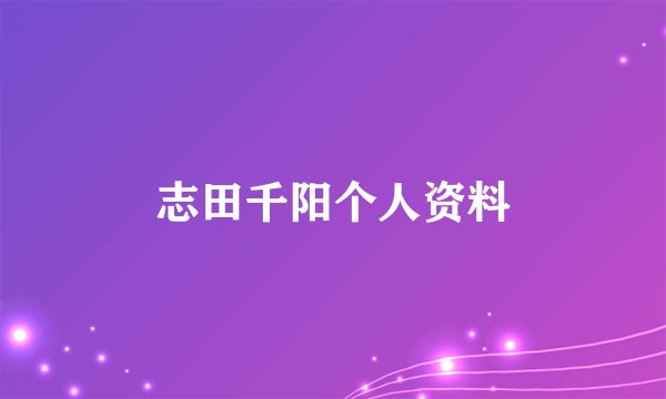 志田千阳个人资料