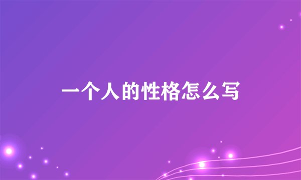 一个人的性格怎么写