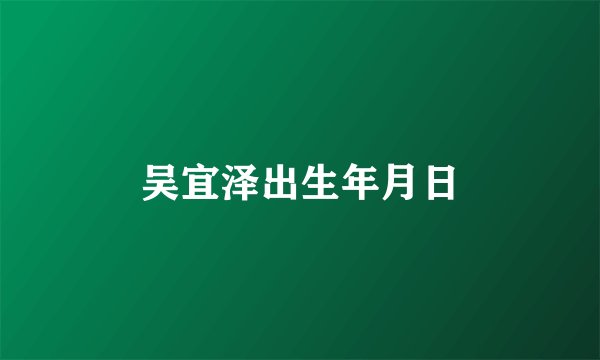 吴宜泽出生年月日