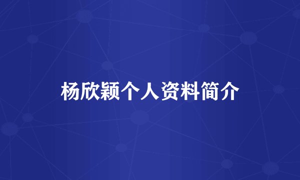 杨欣颖个人资料简介