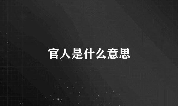 官人是什么意思