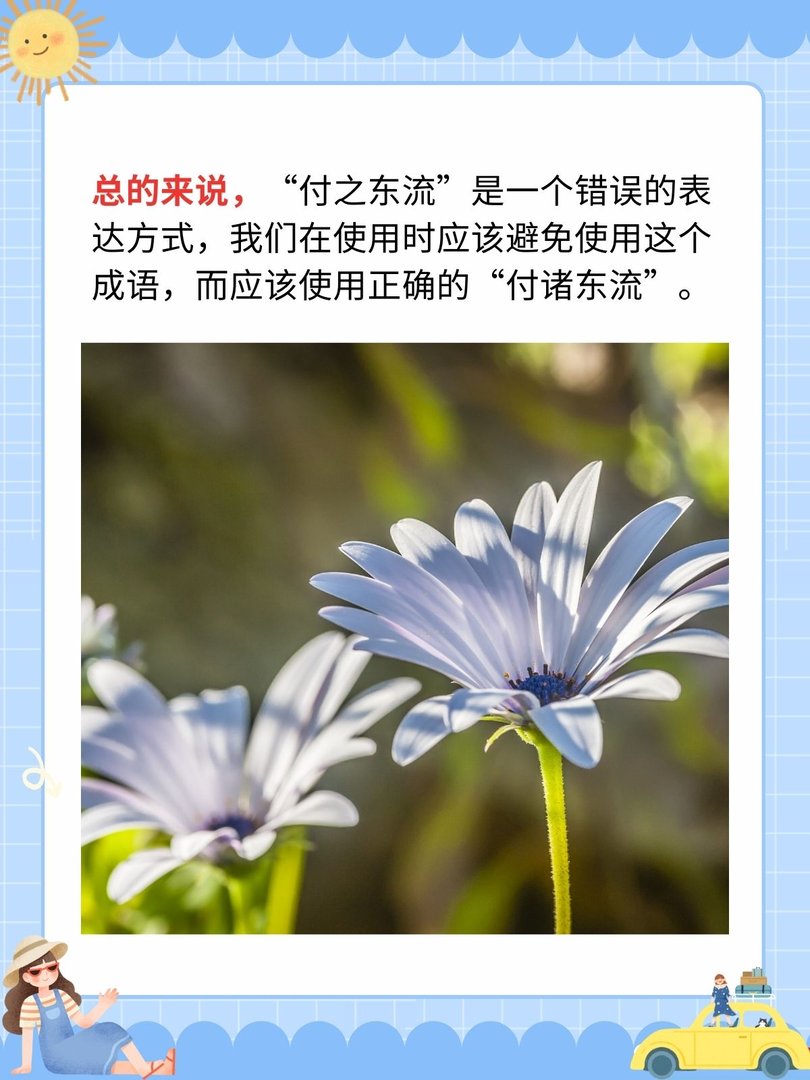付之东流和付诸东流区别
