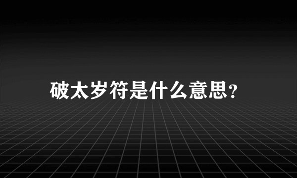 破太岁符是什么意思？