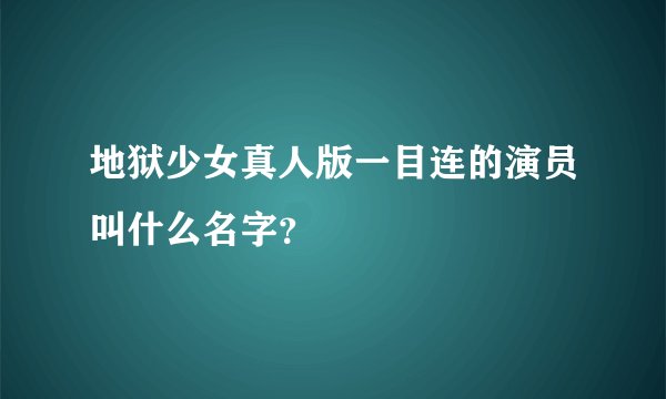 地狱少女真人版一目连的演员叫什么名字？