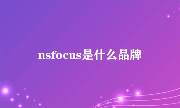 nsfocus是什么品牌