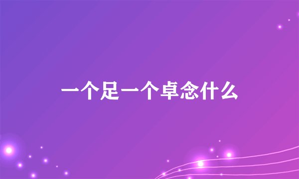 一个足一个卓念什么