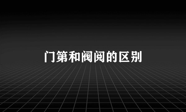门第和阀阅的区别