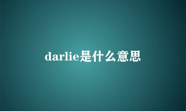 darlie是什么意思