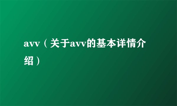 avv（关于avv的基本详情介绍）