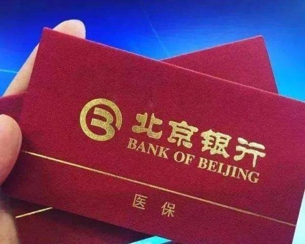 北京银行最新提示：个人医保存折客户，已打入医保存折资金仍可支取！