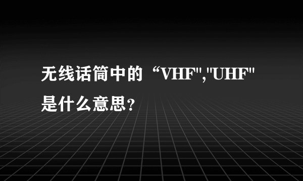 无线话筒中的“VHF