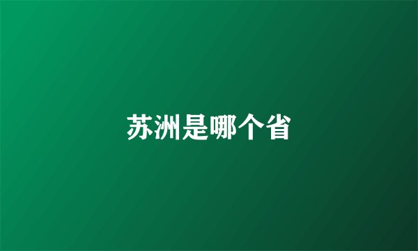苏洲是哪个省