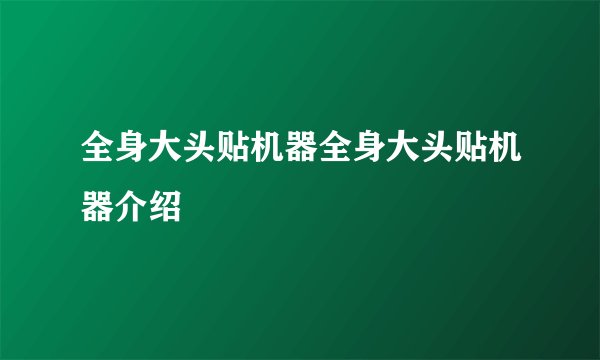 全身大头贴机器全身大头贴机器介绍