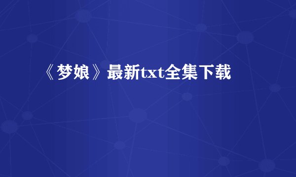 《梦娘》最新txt全集下载