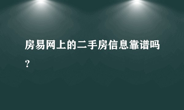 房易网上的二手房信息靠谱吗？