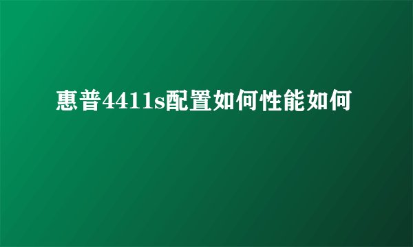 惠普4411s配置如何性能如何