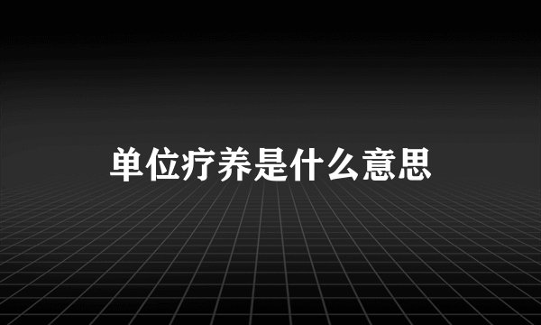 单位疗养是什么意思