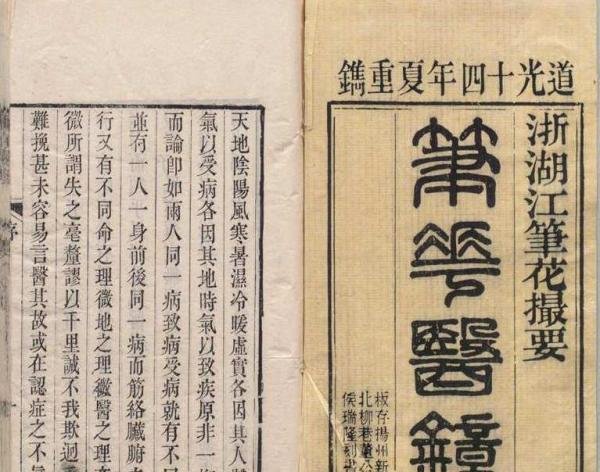 清道光十四年中医刻本《笔花医镜》