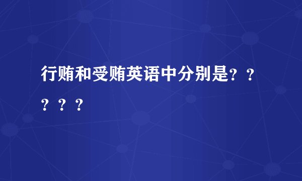 行贿和受贿英语中分别是？？？？？