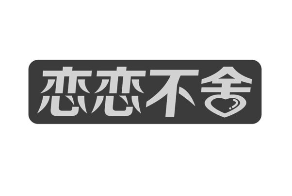 恋恋不舍造句二年级