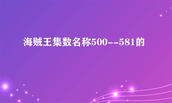 海贼王集数名称500--581的