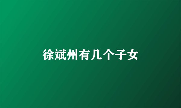 徐斌州有几个子女