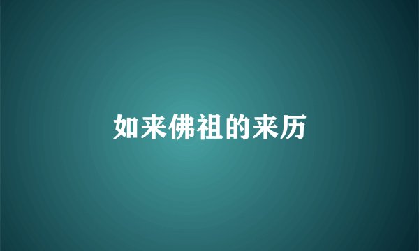 如来佛祖的来历