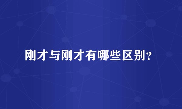 刚才与刚才有哪些区别？