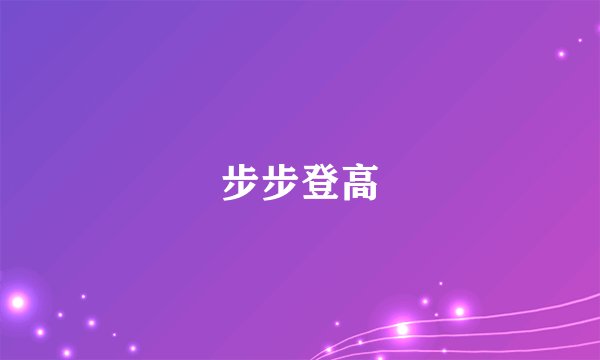 步步登高