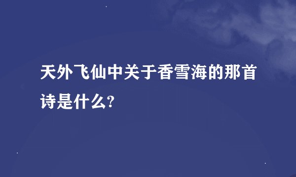 天外飞仙中关于香雪海的那首诗是什么?