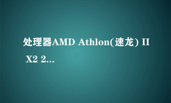 处理器AMD Athlon(速龙) II X2 240 双核 主板